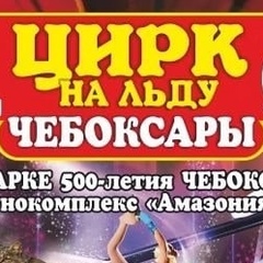 Натусик Ильина, Чебоксары