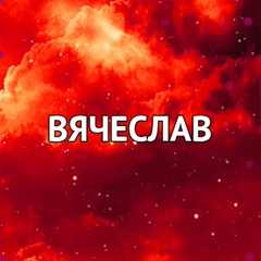 Вячеслав Евгеньевич