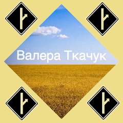 Валера Ткачук