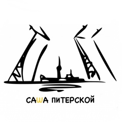 Александр Устинов, Санкт-Петербург