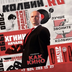 Ведущий Дмитрий Колбин, Хабаровск