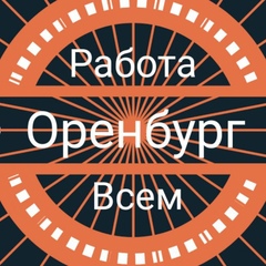 Оренбург Работа Всем