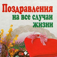 Поздравления На-Все-Случаи-Жизни, Москва