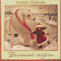 Галина Бодякова, Киев