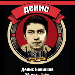 Денис Бекишев