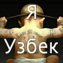 Мы-Узбеки Едины