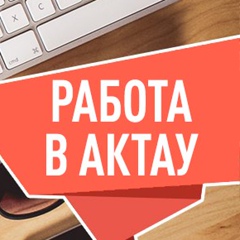 Работа В-Актау, Актау