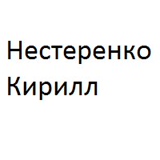 Кирилл Нестеренко, Волгоград