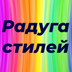 Радуга Стилей, 17 лет, Сергиев Посад