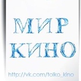 Мир Кино