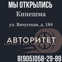 Авторитет Запчасти Для Автомобилей, 34 года, Кинешма