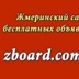 Site Zboard.com.ua, Жмеринка